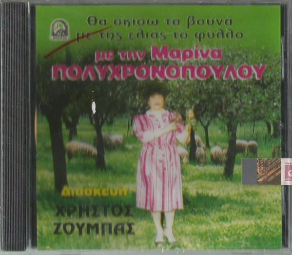 Θα Σχίσω Τα Βουνά Με Της Ελιάς Το Φύλλο