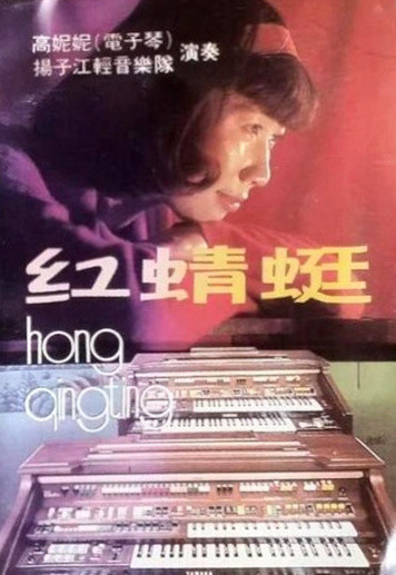 红蜻蜓 (電子琴與樂隊) = Hong Qingting