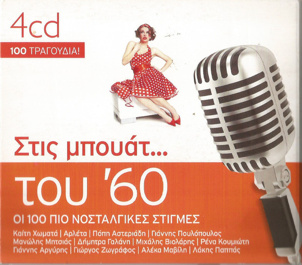 Στις Μπουάτ Του '60 - Οι 100 Πιο Νοσταλγικές Στιγμές