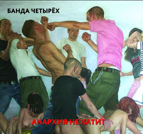 Анархия Не Катит