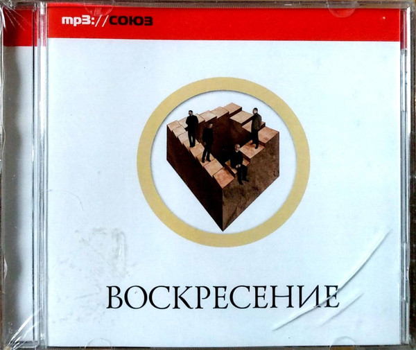 Воскресение (MP3)