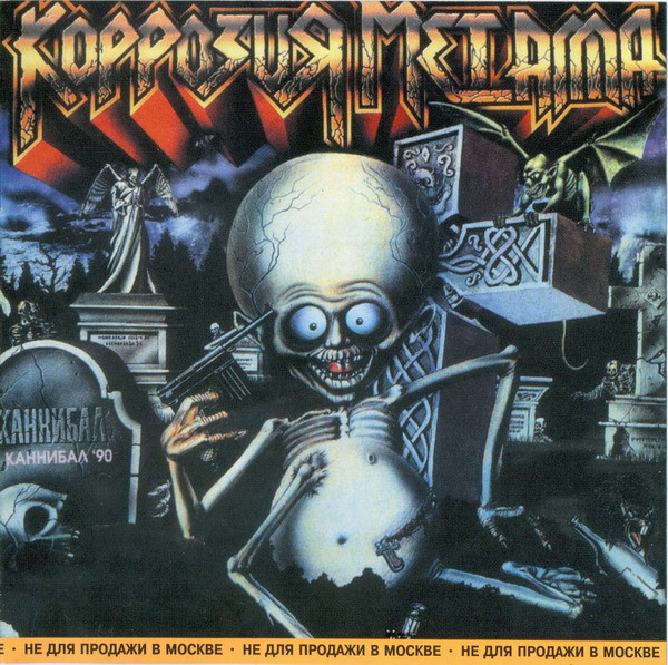 Каннибал '90