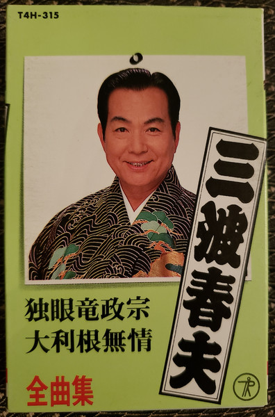 三波春夫全曲集