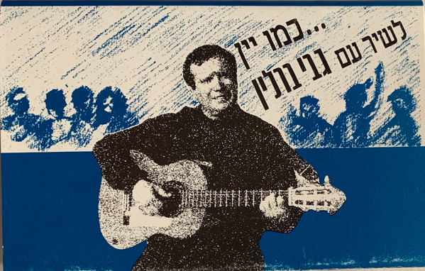 ...כמו יין - לשיר עם גבי ברלין