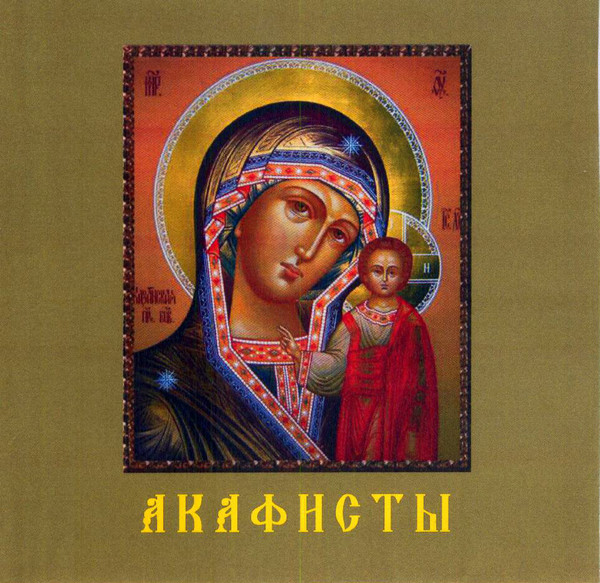 Акафисты
