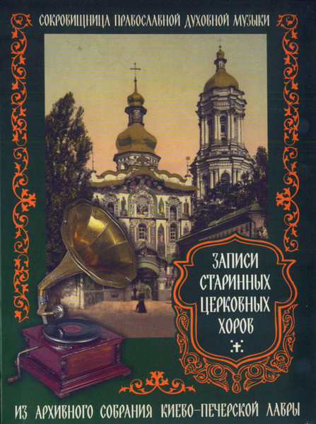Записи Старинных Церковных Хоров