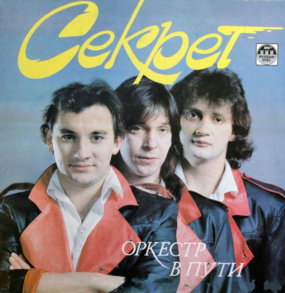 Оркестр В Пути