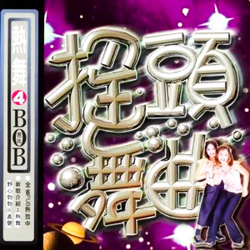 搖頭舞曲4 熱舞