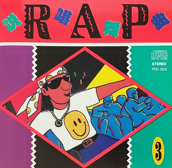 Rap 說唱舞曲