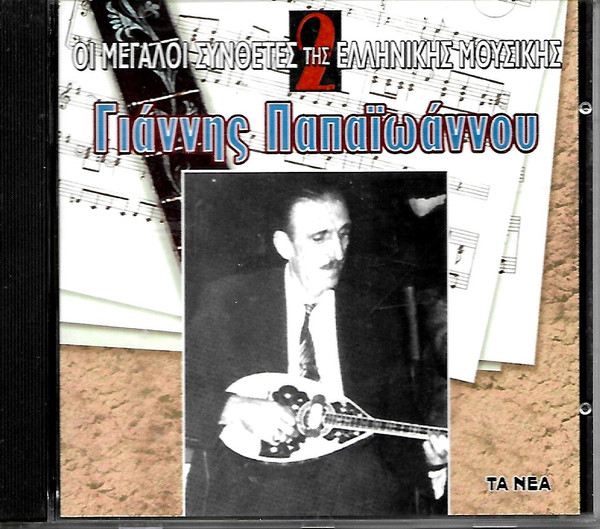Γιάννης Παπαϊωάννου