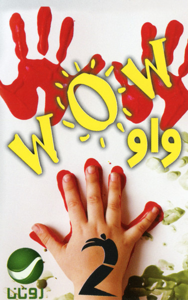 ولو 2 = Wow 2