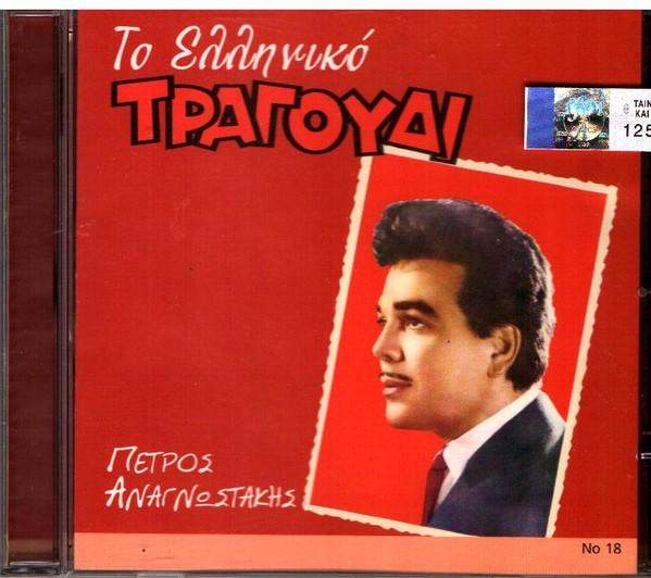 Το Ελληνικό Τραγούδι