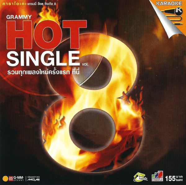 Grammy Hot Single Vol. 8 (รวมทุกเพลงใหม่ครั้งแรก ที่นี่)