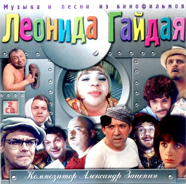 Музыка И Песни Из Кинофильмов Леонида Гайдая