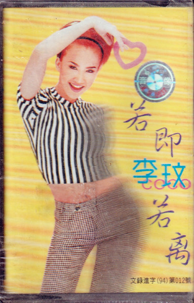 若即若離