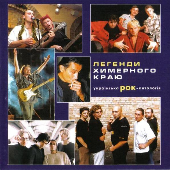 Легенди Химерного Краю. Українська Рок-Антологія