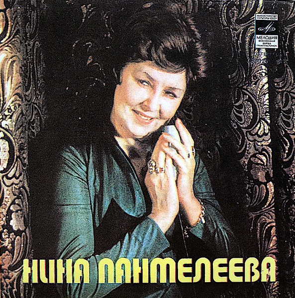 Поет Нина Пантелеева