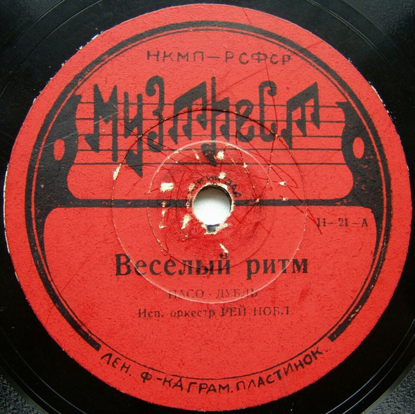 Веселый Ритм / Воспоминание