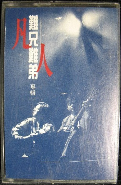 難兄難弟