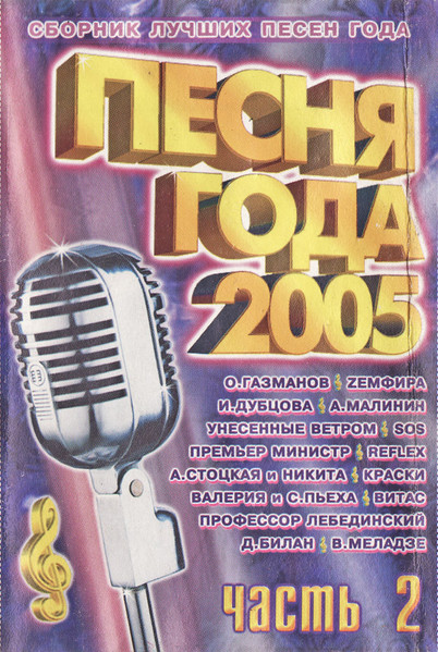 Песня Года 2005. Часть 2
