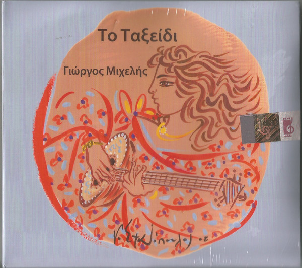 Το Ταξείδι