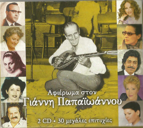 Αφιέρωμα Στον Γιάννη Παπαϊωάννου