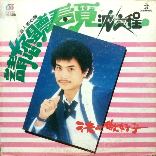 請您聽看覓