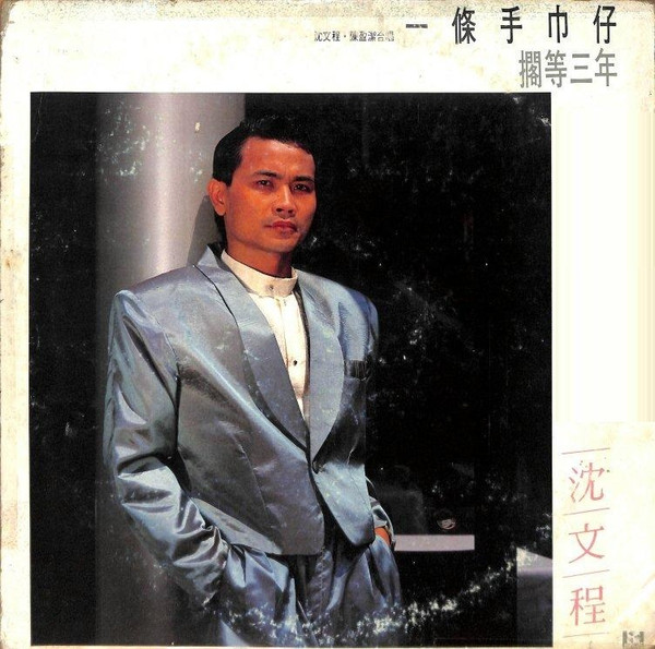 一條手巾仔