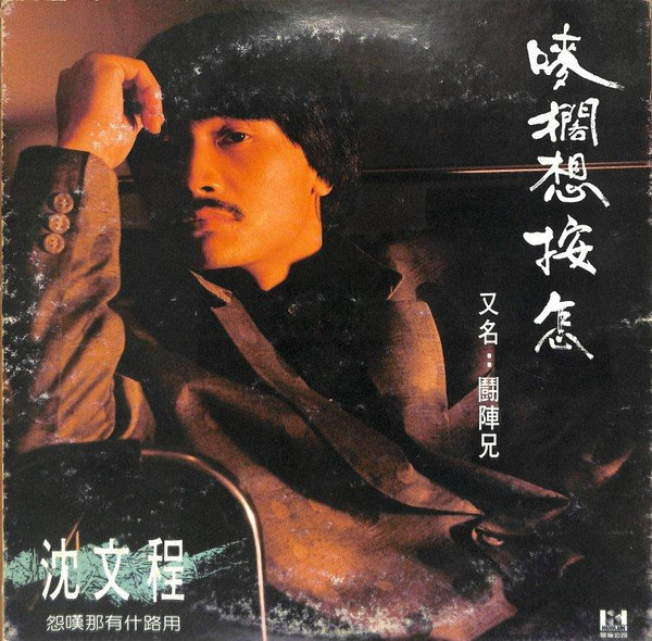 嘜擱想按怎