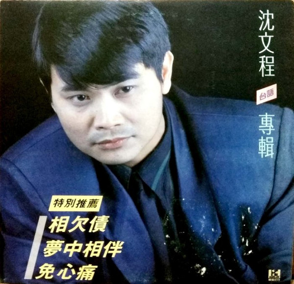 相欠債