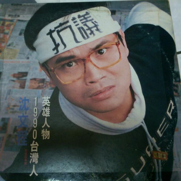 1990台灣人