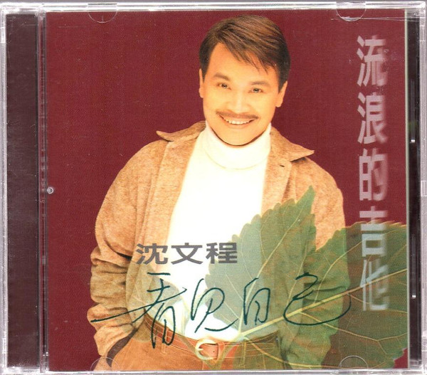 流浪的吉他