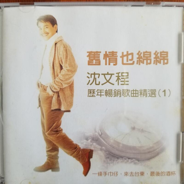 舊情也綿綿 歷年暢銷歌曲精選 (1)