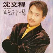 男兒的心聲
