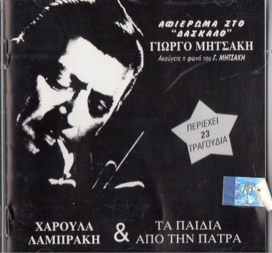 Αφιέρωμα Στον "Δάσκαλο" Γιώργο Μητσάκη