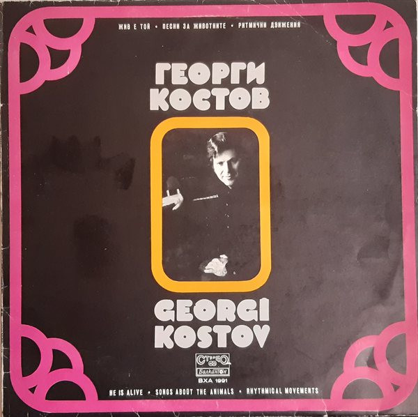 Георги Костов / Georgi Kostov