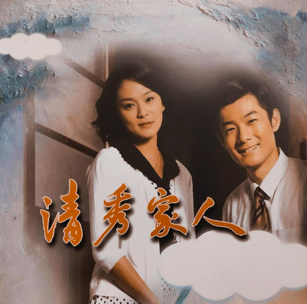 清秀家人