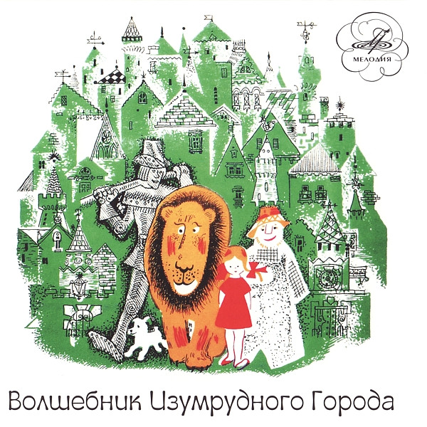 Волшебник Изумрудного Города