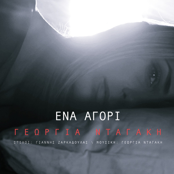 Ένα Αγόρι