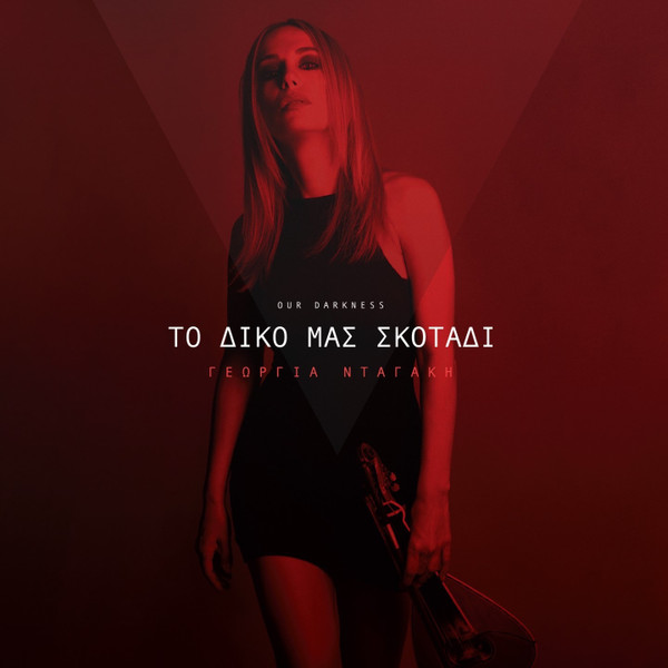 Το Δικό Μας Σκοτάδι (Our Darkness)