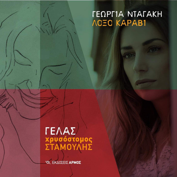 Λοξό Καράβι