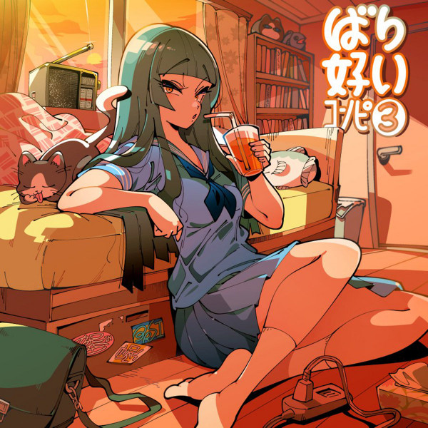 ばり好いコンピ3 
