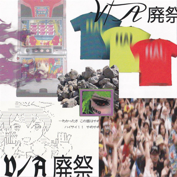 V/A廃祭