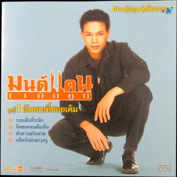 ชุดที่ 1 ยังคอยที่ซอยเดิม