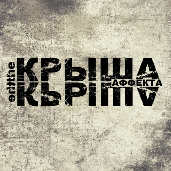 Крыша Аффекта