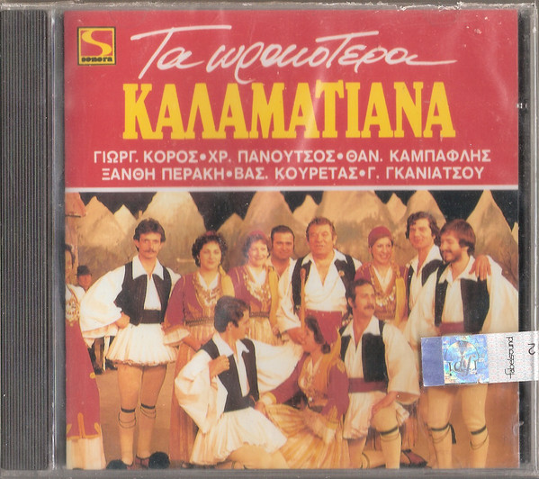 Τα Ωραιότερα Καλαματιανά 
