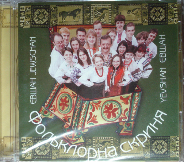 Фольклорна Скриня = Folklore Trunk