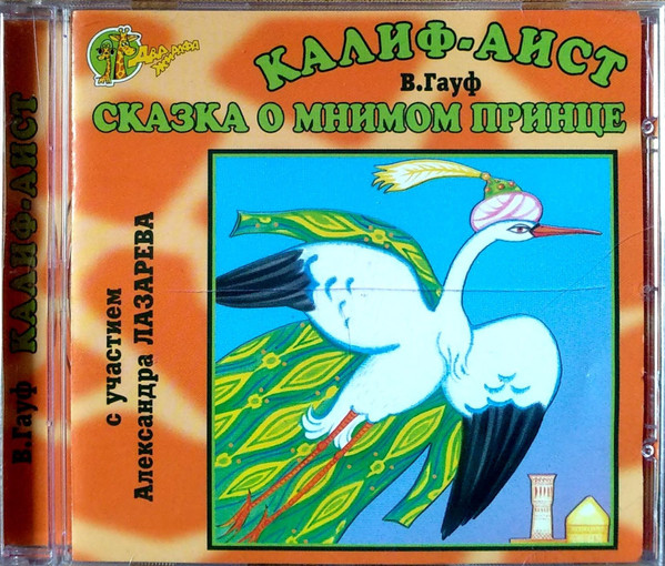Калиф - Аист. Сказка О Мнимом Принце