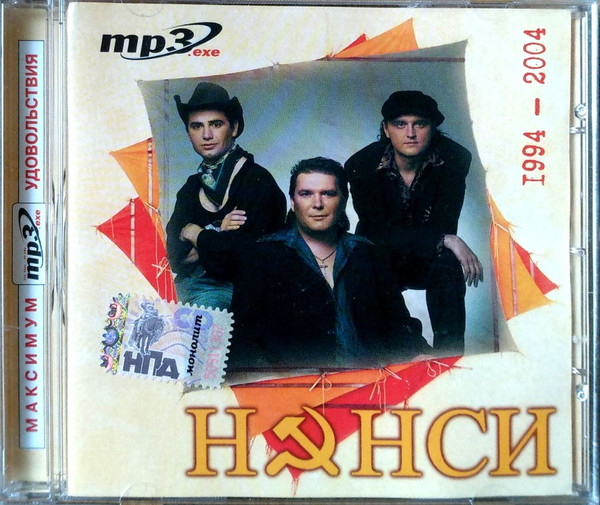 Нэнси 1994-2004 (MP3)