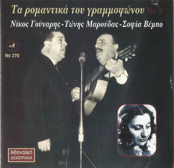 Τα Ρομαντικά Του Γραμμοφώνου Νο 2